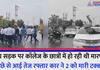 College students were fighting on the middle road in Ghaziabad speeding car coming from behind hit 2 people video viral