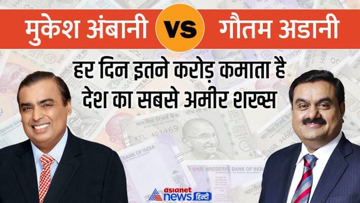Gautam Adani is so many times richer than Mukesh Ambani, Know about adani daily income kpg Gautam Adani is so many times richer than Mukesh Ambani, Know about adani daily income kpg