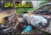 Car and Byke Catches Fire After Accident in Repalle 