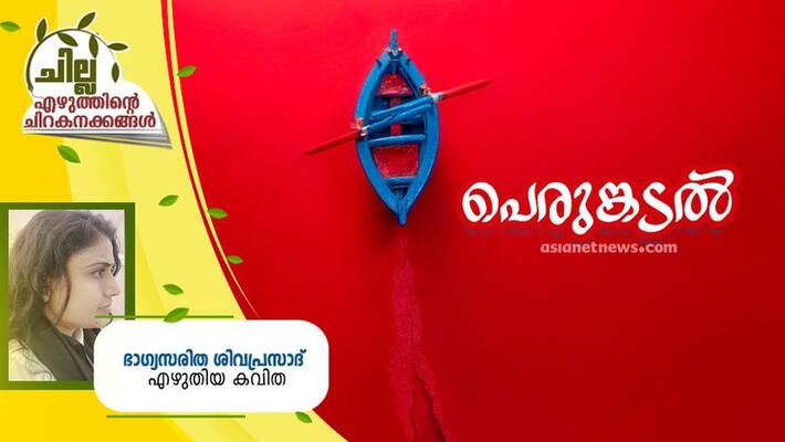 chilla malayalam poem by bhagya saritha sivaprasad chilla malayalam poem by bhagya saritha sivaprasad