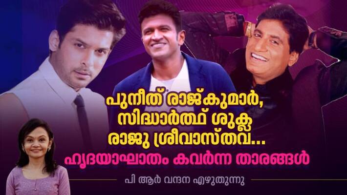 Puneeth Rajkumar Sidharth Shukla and raju srivastav why these celebrities succumbed to heart attack Puneeth Rajkumar Sidharth Shukla and raju srivastav why these celebrities succumbed to heart attack