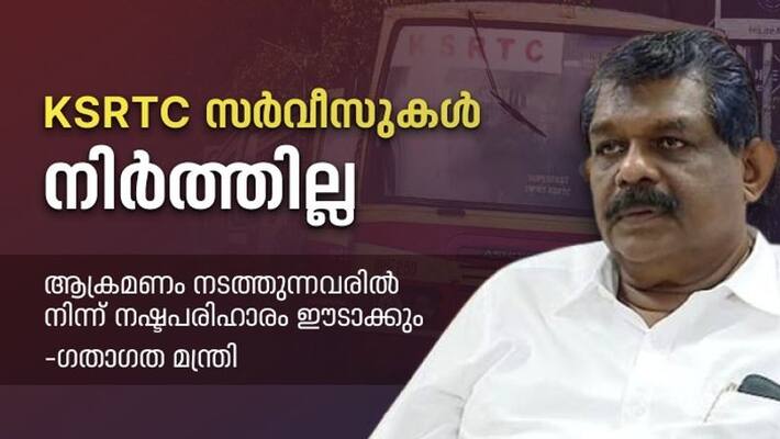 KSRTC services will not be stopped, maximum number of buses will run with the help of police: Transport Minister KSRTC services will not be stopped, maximum number of buses will run with the help of police: Transport Minister