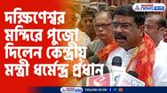 Union Minister Dharmendra Pradhan lashed out at the state government, offering pooja at Dakshineswar temple