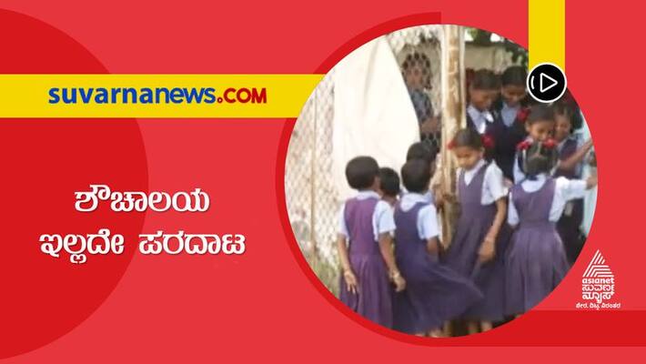 BIG 3 No proper toilet in government school in Dharwad mnj BIG 3 No proper toilet in government school in Dharwad mnj