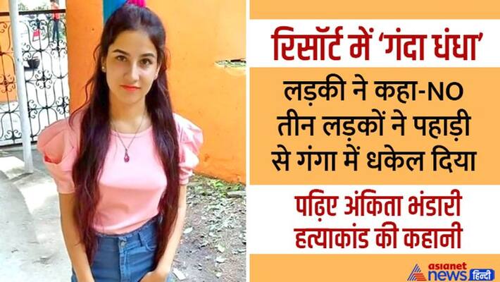 Uttarakhand Ankita Bhandari Case: 19 year old receptionist killed for refusing sex trade or Prostitution kpa Uttarakhand Ankita Bhandari Case: 19 year old receptionist killed for refusing sex trade or Prostitution kpa