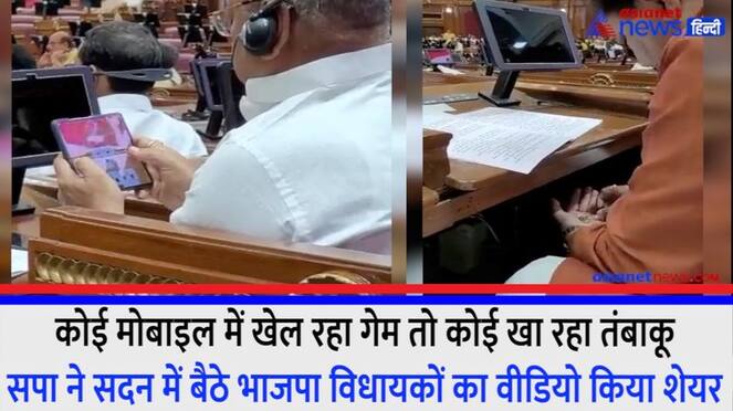Mahoba MLA playing game in mobile and Jhansi MLA eating tobacco SP shared the video of UP vidhansabha