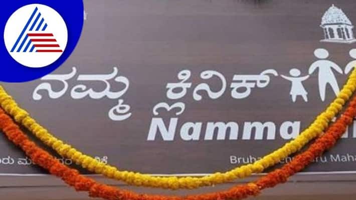 114 Namma Clinics Will Start on December 14th in Karnataka grg 114 Namma Clinics Will Start on December 14th in Karnataka grg