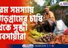 Due to the siege of the Kurmi Mahata community, the farmers and vegetable traders of Jhargram are in dire straits
