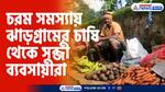 Due to the siege of the Kurmi Mahata community, the farmers and vegetable traders of Jhargram are in dire straits