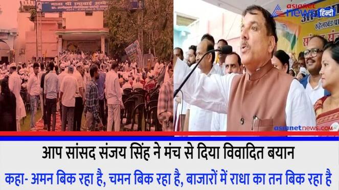 AAP MP Sanjay Singh gave controversial statement from the stage in Moradabad