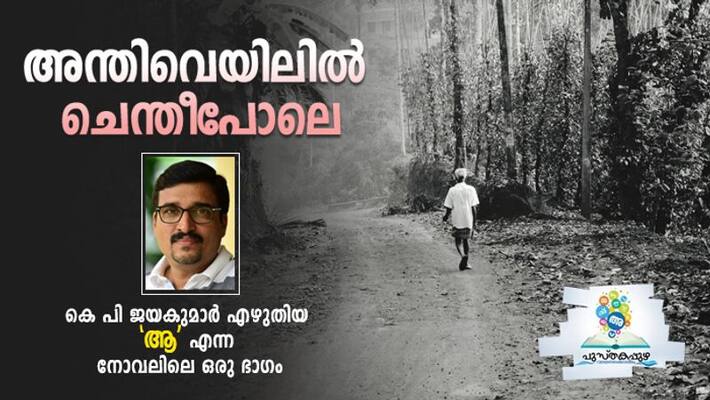 excerpts from Aa a novel by KP Jayakumar excerpts from Aa a novel by KP Jayakumar