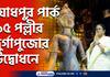Mamata Banerjee inaugurated Kolkata Jodhpur Park 95 Palli Durga Puja 2022
