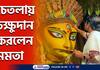 Mamata Banerjee inaugurated Kolkata Chetla Agrani Durga Puja 2022