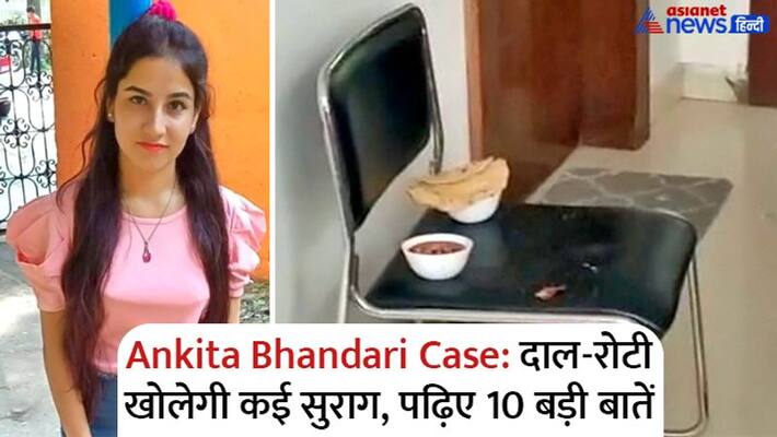Ankita Bhandari Missing and murder case, Prostitution, Sex offer, Bedroom secret, Physical relation, Shocking crime and Police investigation kpa Ankita Bhandari Missing and murder case, Prostitution, Sex offer, Bedroom secret, Physical relation, Shocking crime and Police investigation kpa