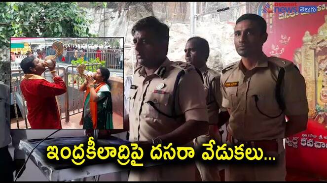 Police Security increased  vijayawada durgamma temple due to dasara sharannavaratri celebrations    