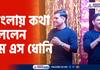 MS Dhoni can speak in Bengali this secret talent of his came to the front 
