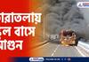 School bus catches fire at Maherhat flyover in Taratala driver and his companion survive 