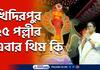 CM Mamata Banerjee inaugurated Khidirpur 25 Pally Durga Puja 2022