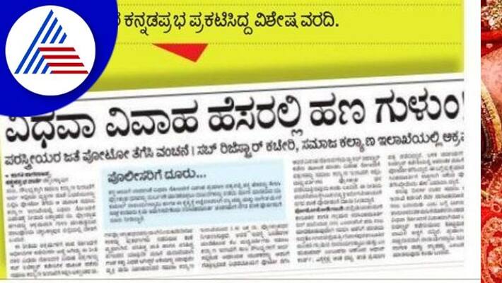Widow Marriage Money scam Notice Sub-Registrar, Social Welfare Departmentrav Widow Marriage Money scam Notice Sub-Registrar, Social Welfare Departmentrav