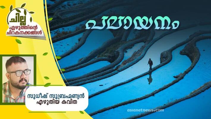 chilla malayalam poem by Sudheesh Subrahmanan chilla malayalam poem by Sudheesh Subrahmanan
