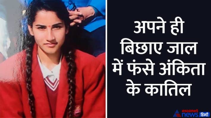 Ankita Bhandari murderer trapped in her own fabricated false story kpg Ankita Bhandari murderer trapped in her own fabricated false story kpg