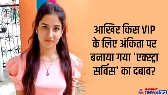 Ankita Bhandari Murder case, answers to these questions were not found even after 9 days of Murder kpg Ankita Bhandari Murder case, answers to these questions were not found even after 9 days of Murder kpg