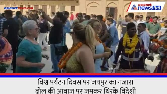 rajasthan news Foreigners welcomed in Jaipur on World Tourism Day see video KPZ