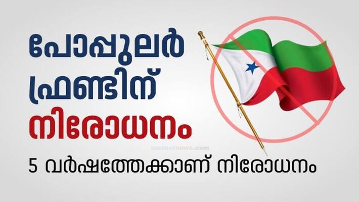 Popular Front banned, action for 5 years, applicable to 8 affiliated organizations Popular Front banned, action for 5 years, applicable to 8 affiliated organizations