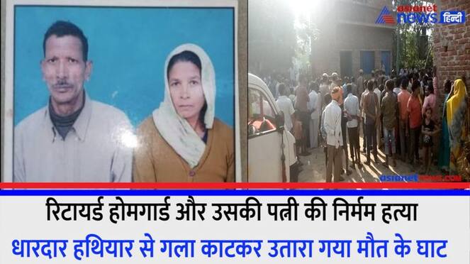 Hardoi Retired home guard and his wife brutally murdered, strangled to death with a sharp weapon
