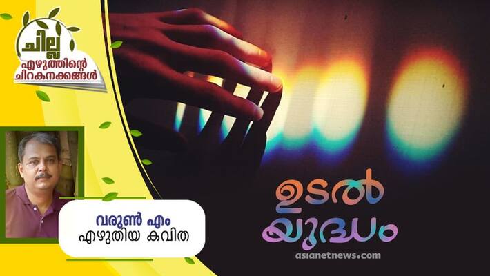 chilla malayalam poem by Varun M chilla malayalam poem by Varun M