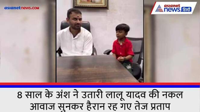 bihar news 8 year old Ansh Mishra did Lalu Yadav mimicry, Tej Pratap reacted see video 