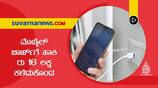 Mobile in charge 16 lakh missing from account Juice jacking Explained mnj