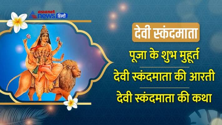 Goddess Skandmata Navratri 2022 Worship method of Goddess Skandmata Aarti of Goddess Skandmata Story of Goddess Skanda Mata MMA Goddess Skandmata Navratri 2022 Worship method of Goddess Skandmata Aarti of Goddess Skandmata Story of Goddess Skanda Mata MMA