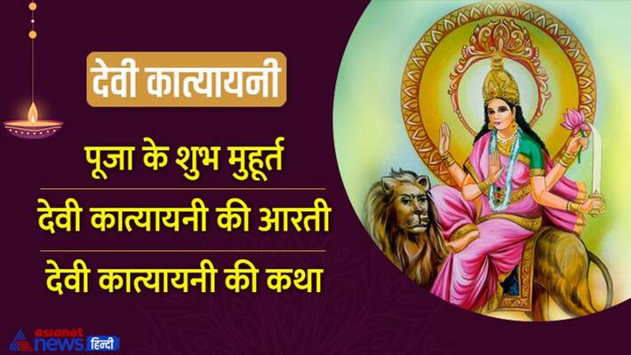 Sharadiya Navratri 2022 Worship of Goddess Katyayani Aarti of Goddess Katyayani Story of Goddess Katyayani MMA Sharadiya Navratri 2022 Worship of Goddess Katyayani Aarti of Goddess Katyayani Story of Goddess Katyayani MMA