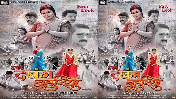 Akanksha Awasthi strong character in Hamaar Dabang Bahuriya Bhojpuri film poster released rps Akanksha Awasthi strong character in Hamaar Dabang Bahuriya Bhojpuri film poster released rps