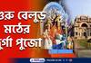 Durga Puja 2022 of Belur Math has started