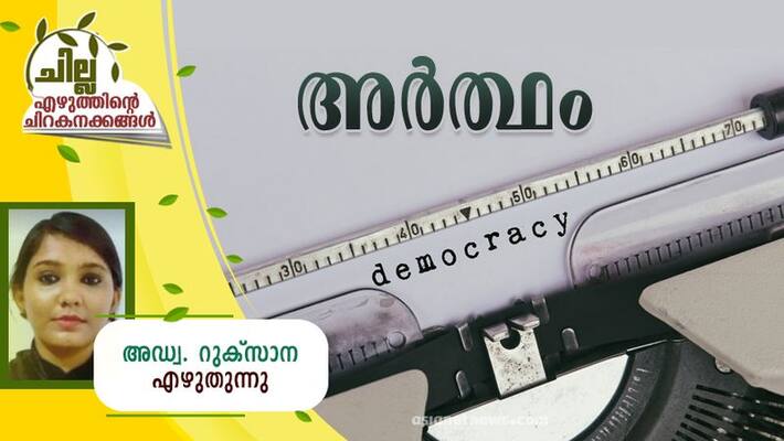 chilla malayalam poem by Ad Ruksana chilla malayalam poem by Ad Ruksana