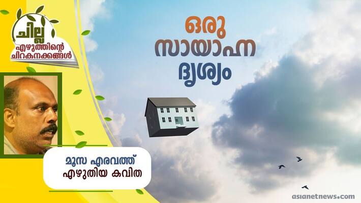 chilla malayalam poems by Moosa Eravath chilla malayalam poems by Moosa Eravath