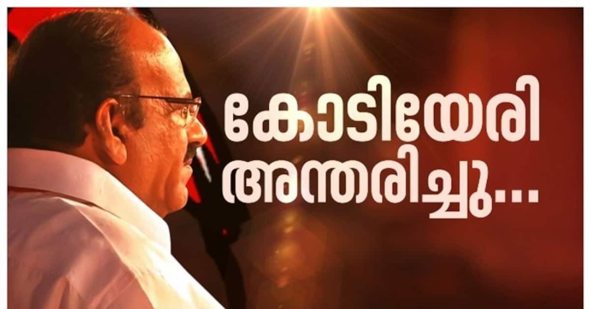 Kodiyeri Balakrishnan passes away, Atikayan of CPM bids farewell TIme