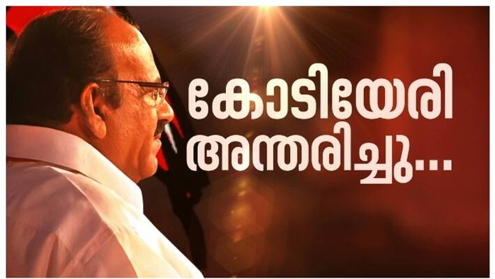 cpim leader Kodiyeri Balakrishnan died cpim leader Kodiyeri Balakrishnan died