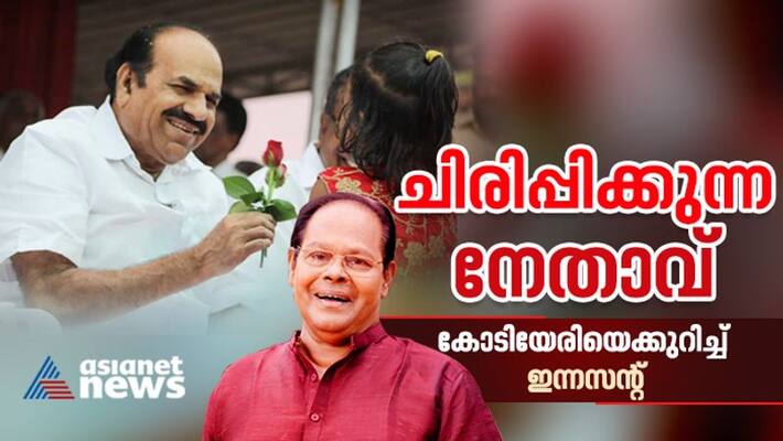 actor innocent about kodiyeri balakrishnan actor innocent about kodiyeri balakrishnan