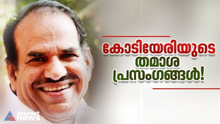 Kodiyeri Balakrishnans humorous speeches Kodiyeri Balakrishnans humorous speeches