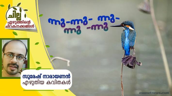 chilla malayalam poems by Suresh narayanan chilla malayalam poems by Suresh narayanan