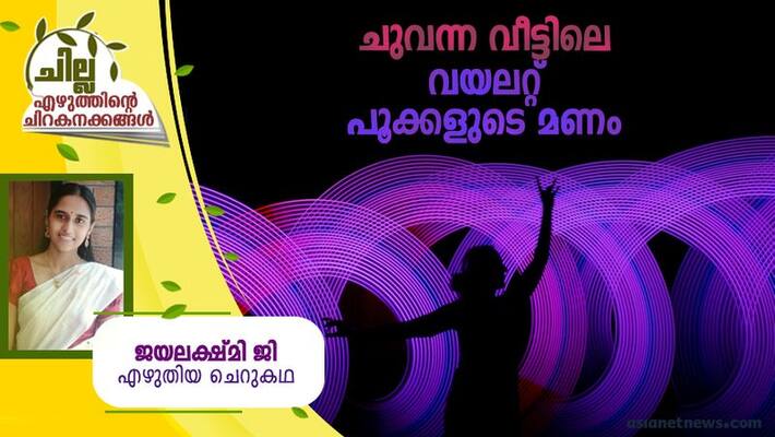 chilla malayalam short story by Jayalakshmi G chilla malayalam short story by Jayalakshmi G