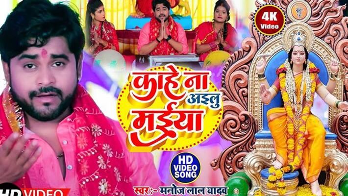 Singer Manoj Lal Yadav prayed to his mother on Navratri Kahe Na Ailu Maiya rps Singer Manoj Lal Yadav prayed to his mother on Navratri Kahe Na Ailu Maiya rps