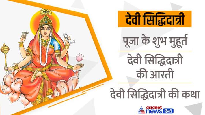 Sharadiya Navratri 2022 Worship of Goddess Siddhidatri Aarti of Goddess Siddhidatri Story of Goddess Siddhidatri MMA Sharadiya Navratri 2022 Worship of Goddess Siddhidatri Aarti of Goddess Siddhidatri Story of Goddess Siddhidatri MMA