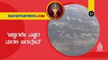 warning to right wing organisation written on the road in the name of PFI  in Dakshina Kannada Bantwal mnj 