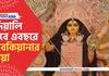 Durga Puja 2022 Mudiali Club enter 88 years decorated with Shola and ribbons