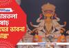 Durga Puja 2022 Puja Parikrama of Badamtala Asar Sangha- the theme is Padanka