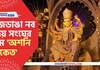 Durga Puja 2022 Puja parikrama of rajdanga uday sangha-they turn 38 years